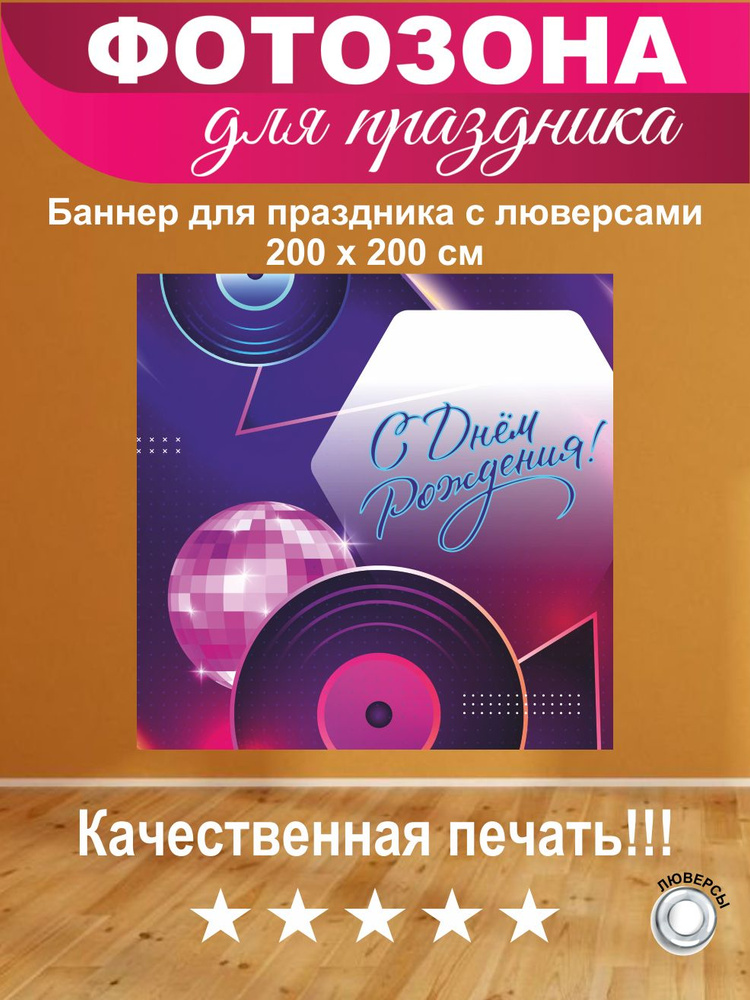 Баннер для праздника "С днем рождения!", 200 см х 200 см #1