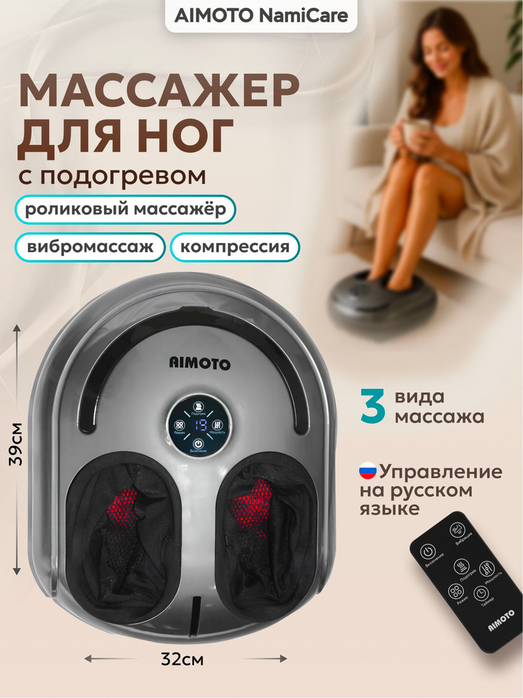 Массажер для ног и ступней AIMOTO NamiCare, Роликовый воздушно-компрессионный с прогревом, вибромассаж, #1