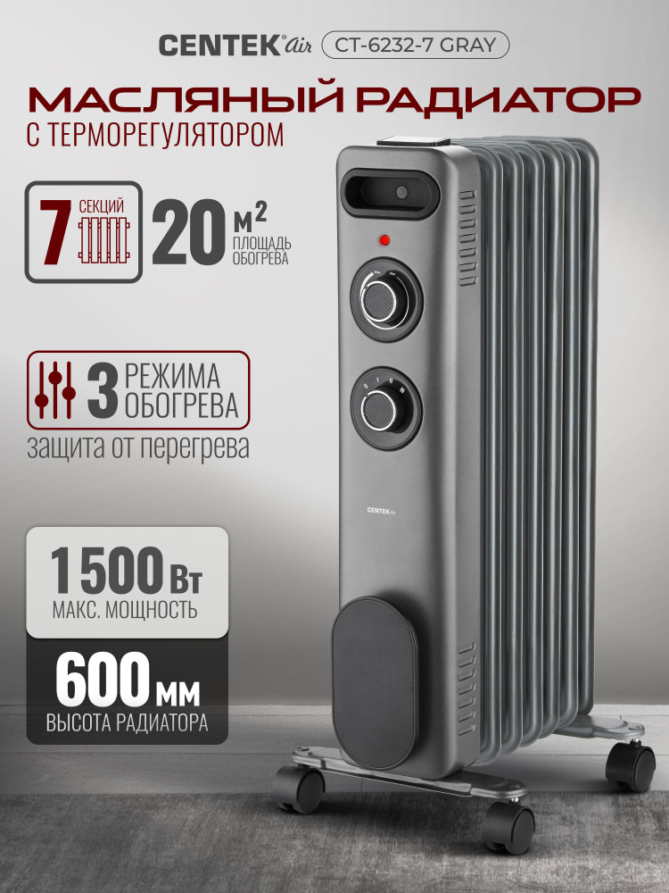 Обогреватель для дома масляный Centek CT-6232-7 GRAY 7 секций (20м) 1500Вт, 3 режима защита от перегрева #1