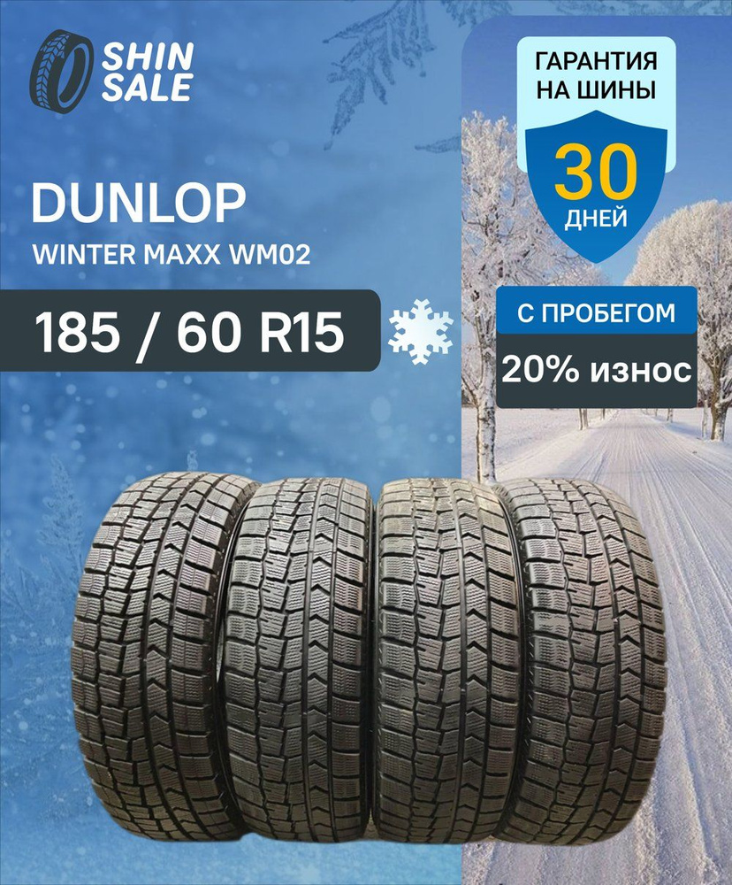 条件付送料無料 ★ 185/60R15 DUNLOP WM02 ★ タイヤのみ 185⁄60R15 84Q DUNLOP WINTER MAXX 02 WM02 JP STYLE R52