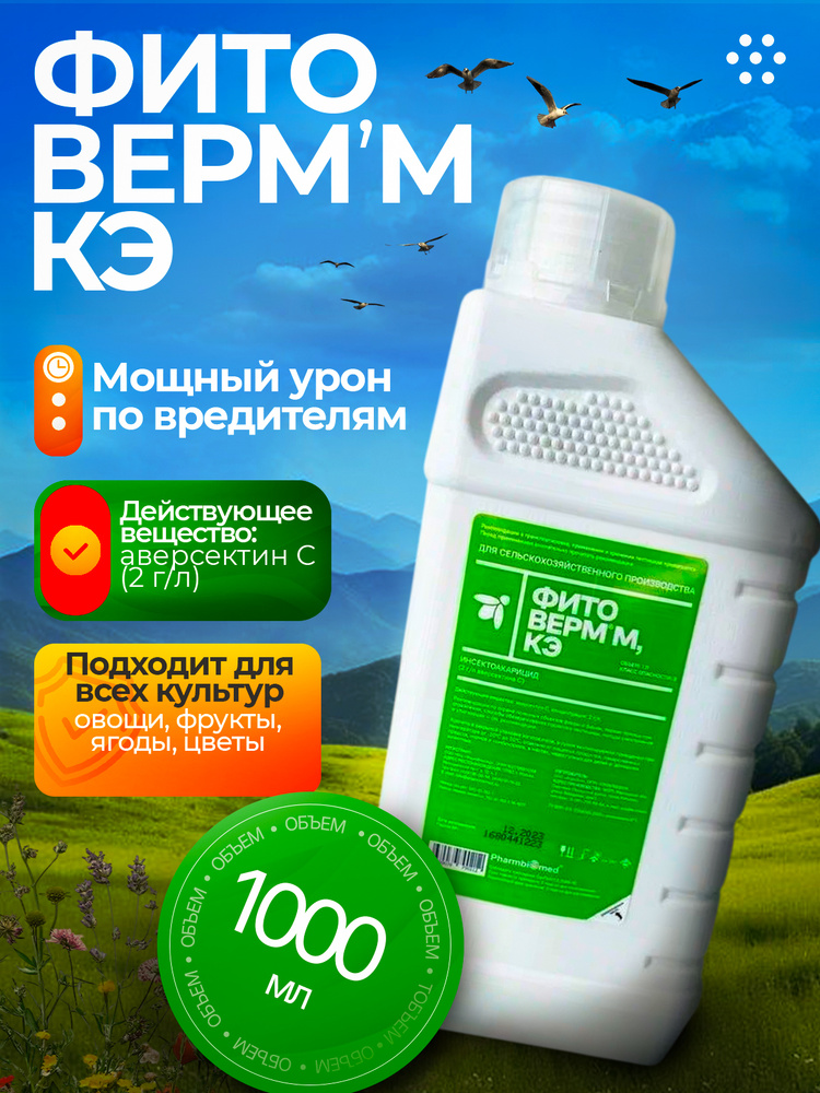 Фитоверм, КЭ 0.2% #1