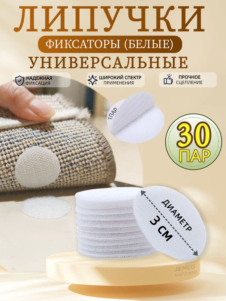 Липучки самоклеющиеся для ковра 30шт, круглые, ДИАМЕТР 3см, белый, фиксатор держатели для ковров #1