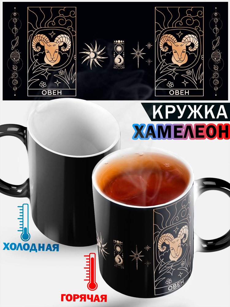 Кружка хамелеон с прикольной надписью и изотерическим рисунком "знак зодиака Овен", 330 мл, 1 шт #1