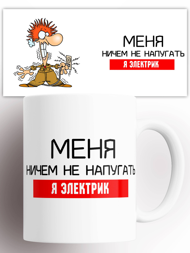 Кружка Меня ничем не напугать, я электрик 330 мл #1