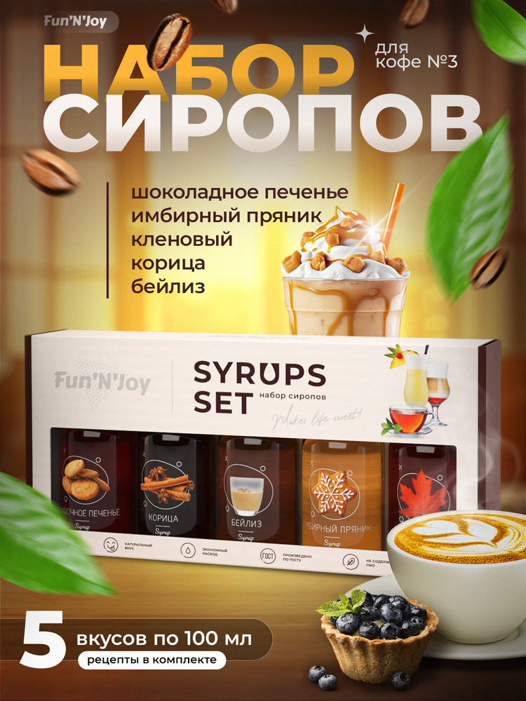 Подарочный набор сиропов FUN'N'JOY Home barrista для кофе сливочное ...