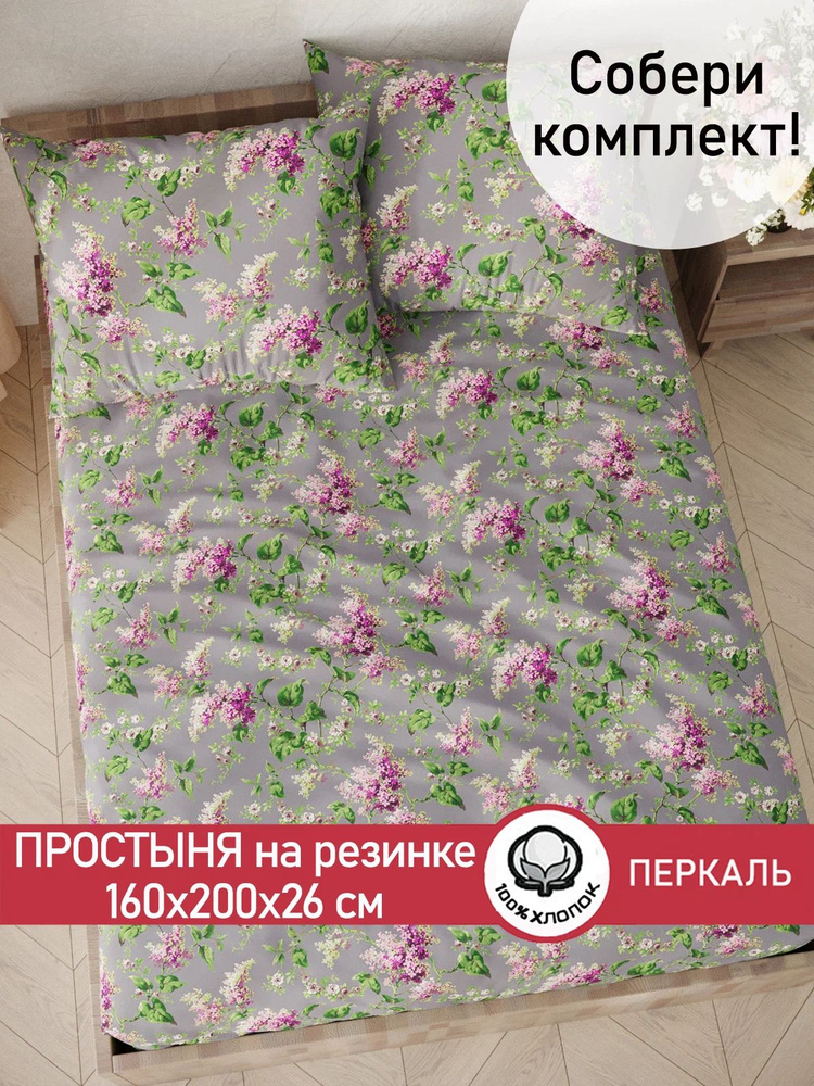 Простынь на резинке Сказка "Сирень" 160х200 см 2-спальная перкаль #1