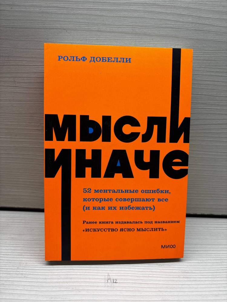 Рольф Добелли. Мысли иначе купить на OZON по низкой цене в Армении (3018998213)
