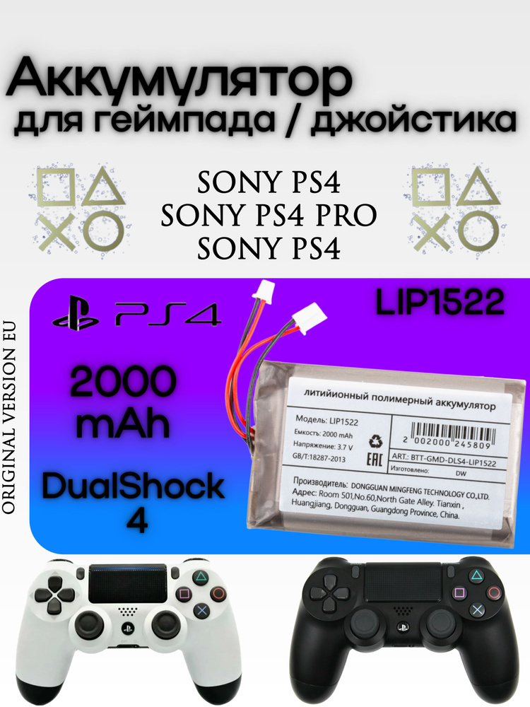 Аккумулятор для геймпада DualShock PS4/Pro/Slim (LIP1522) 2000 mAh #1