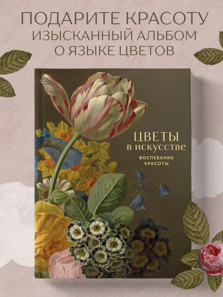 Цветы в искусстве. Воспевание красоты #1