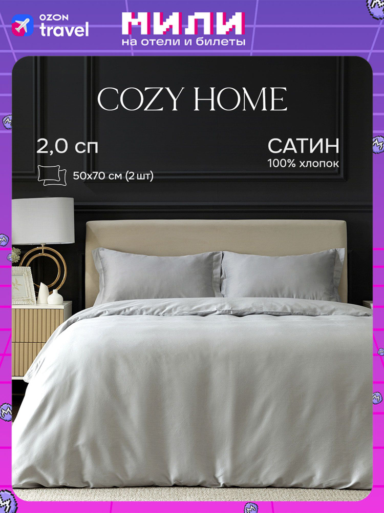 Cozy Home, Постельное белье 2 спальное сатин, 2 нав. 50х70, Silver grey  #1