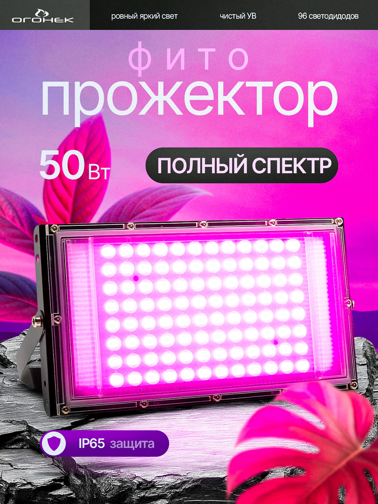 Фитолампа для растений полный спектр 50вт Огонёк OG-LDP49A #1