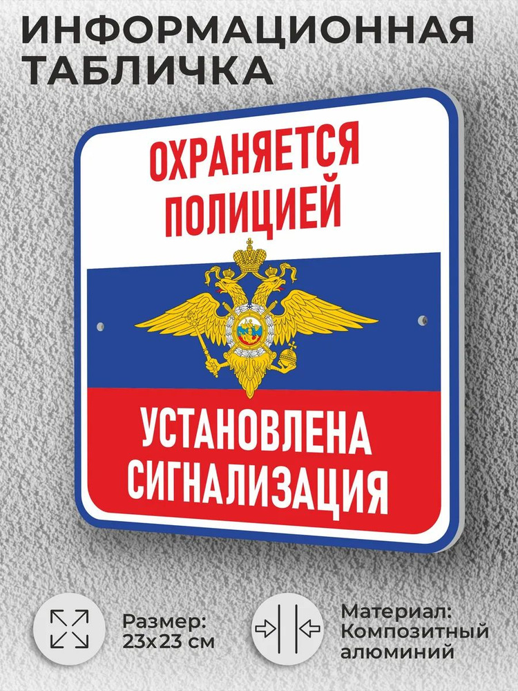 Уличная табличка "Охраняется полицией, сигнализация" #1