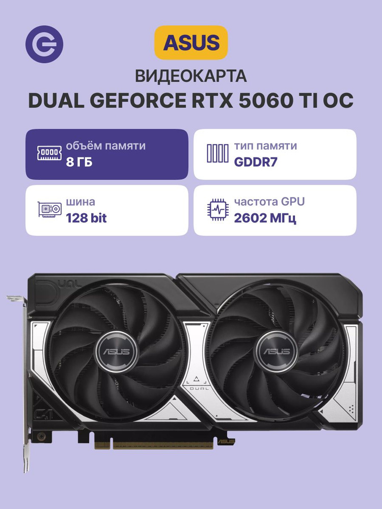 Видеокарта ASUS GeForce RTX 5060 Ti, 8 ГБ PCI Express 5.0