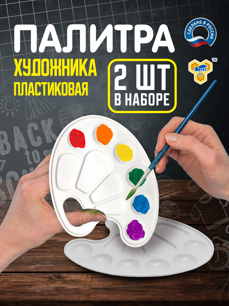 Палитра для рисования, смешивания красок, набор 2шт #1