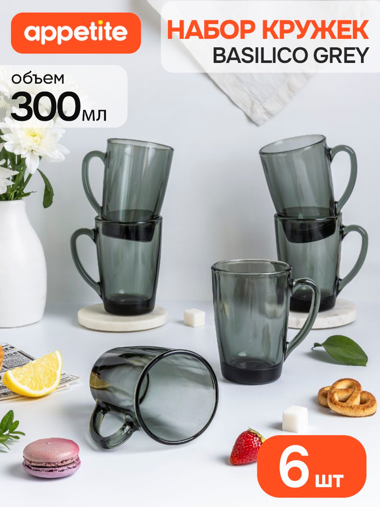 Набор кружек 300 мл, 6 шт, стекло, серый, Appetite Basilico Grey #1