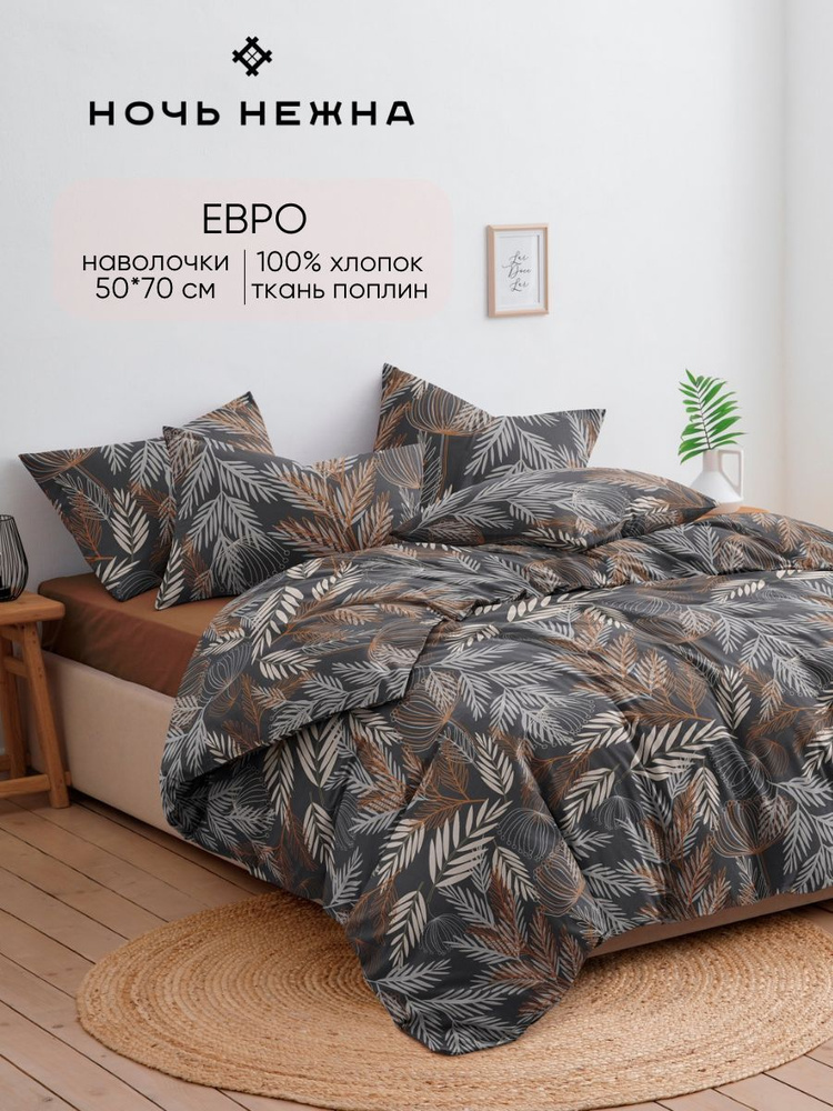 Постельное белье Евро, поплин, наволоч. 50x70, Россио, Ночь нежна, 100% хлопок #1