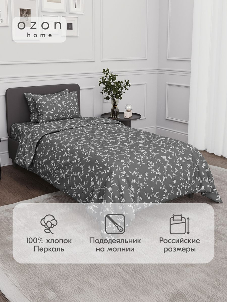Комплект постельного белья Ozon home Флёр тёмно-серый  1,5 спальный, Перкаль, пододеяльник 145х215 / #1