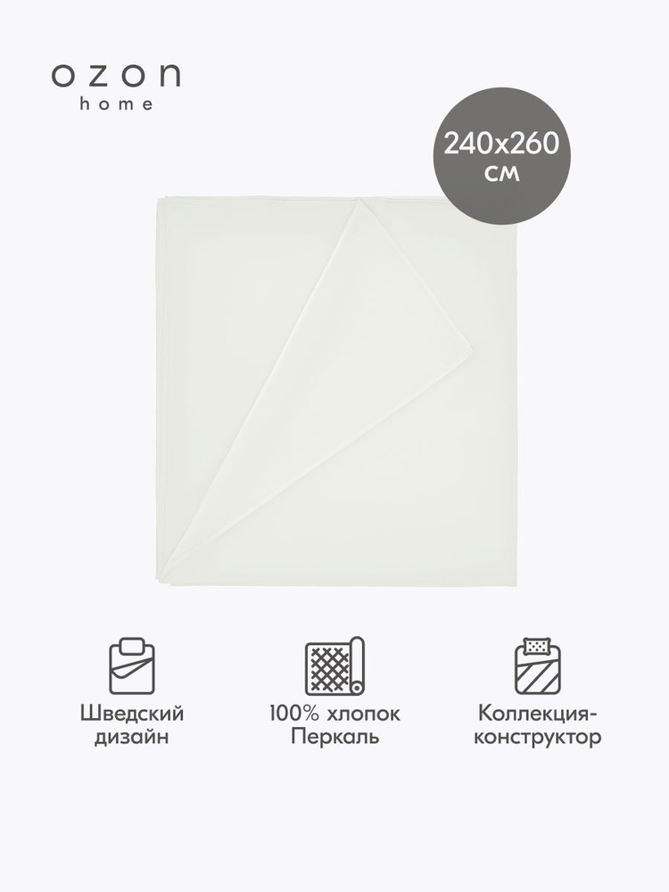 Простыня Ozon home Белый Перкаль 240х260 см #1
