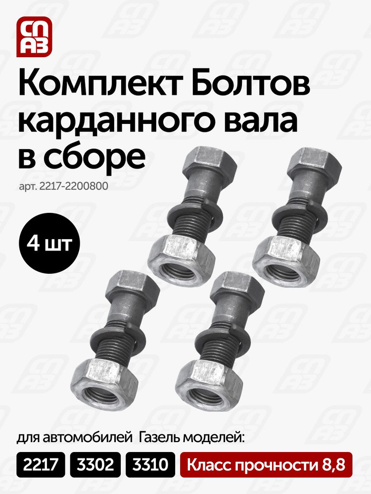 Болт кардана Волга,3302,2217,УАЗ в сб (к-т 4шт) (М10*1*25) с гровером и гайкой (ГАЗ)