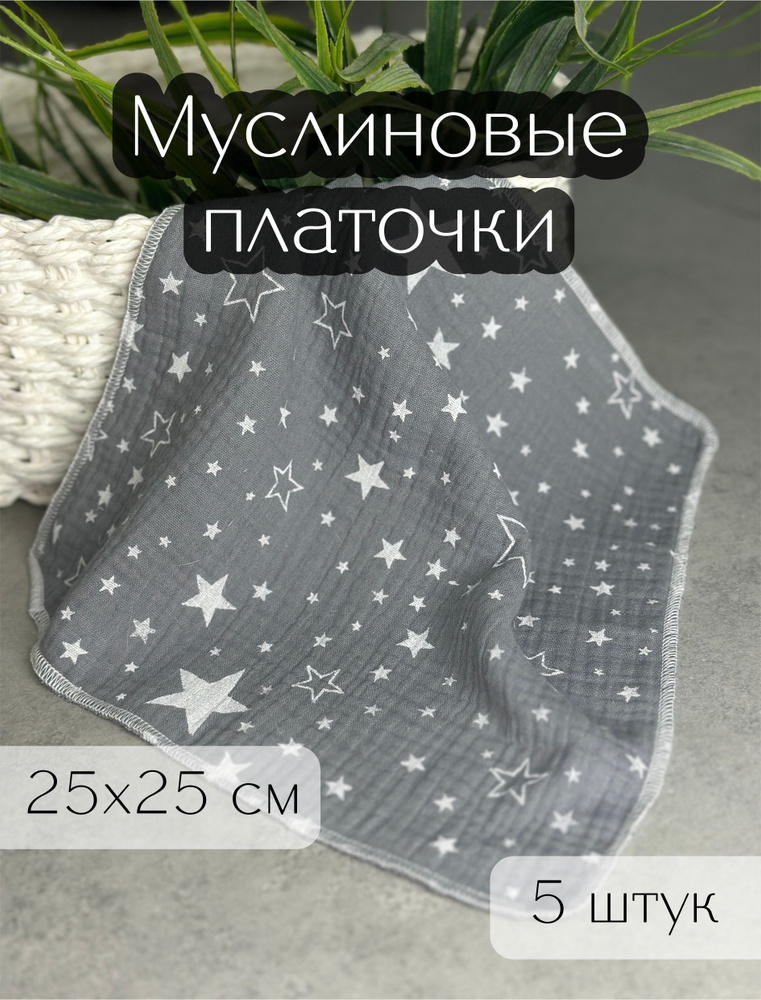 Муслиновые платочки, 5 шт, 25х25 см, звезды на сером #1