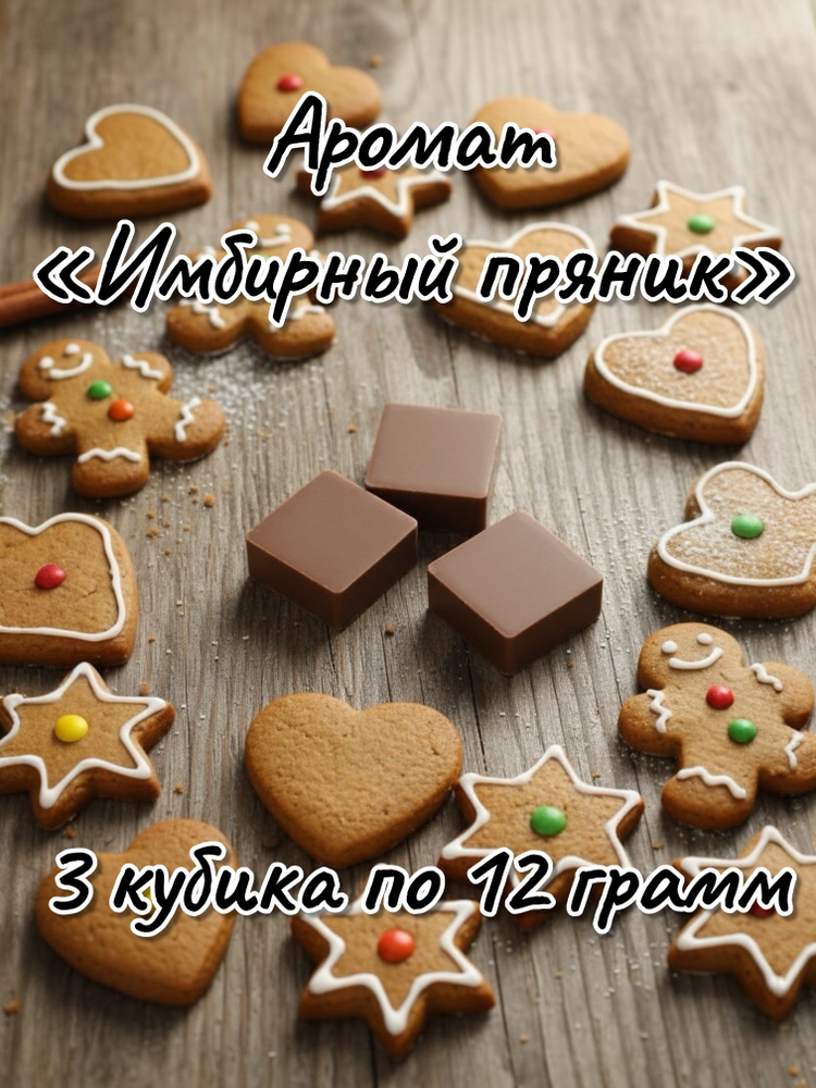 Ароматический воск "Имбирный пряник"/ воск для аромаламп/ wax melts/ Новогодний #1