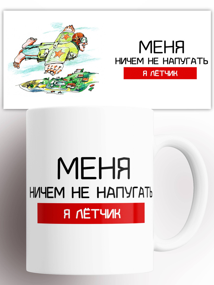Кружка Лётчику 330 мл #1