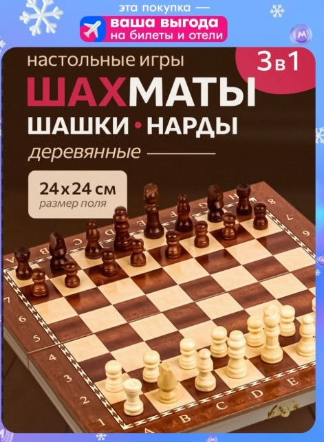 Набор настольных игр 3 в 1 дерево лакиров "Нарды, шашки, шахматы" Подарок первокласснику. (Арт. AN02595) #1