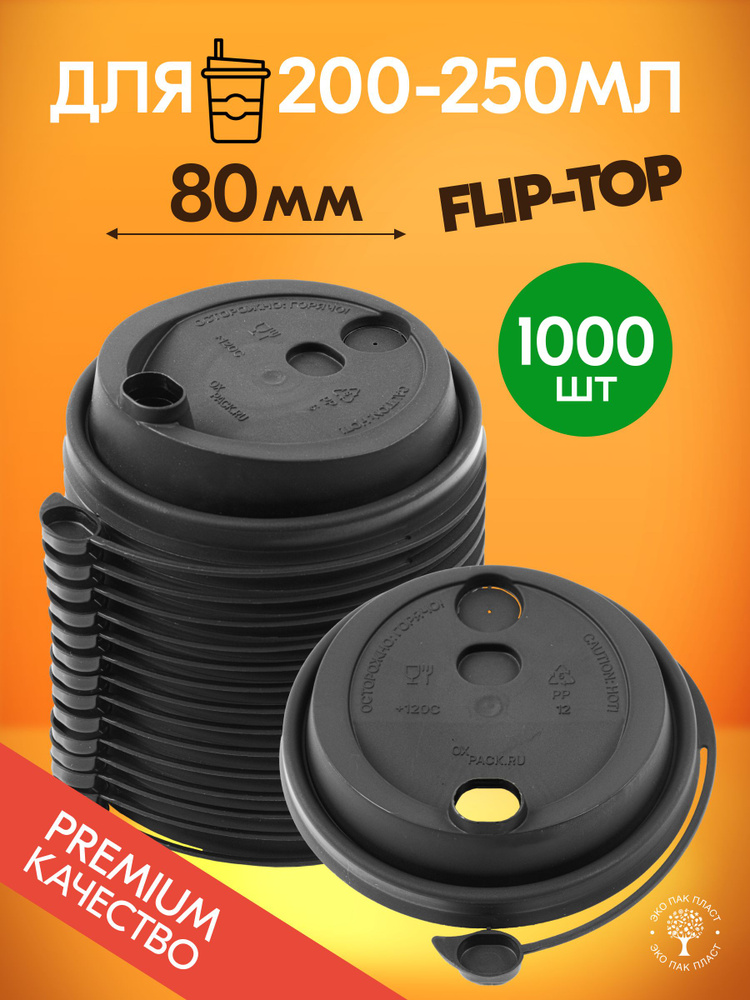 Крышки для стаканов 250 мл, 80 мм, 1000 шт, черные, flip top #1