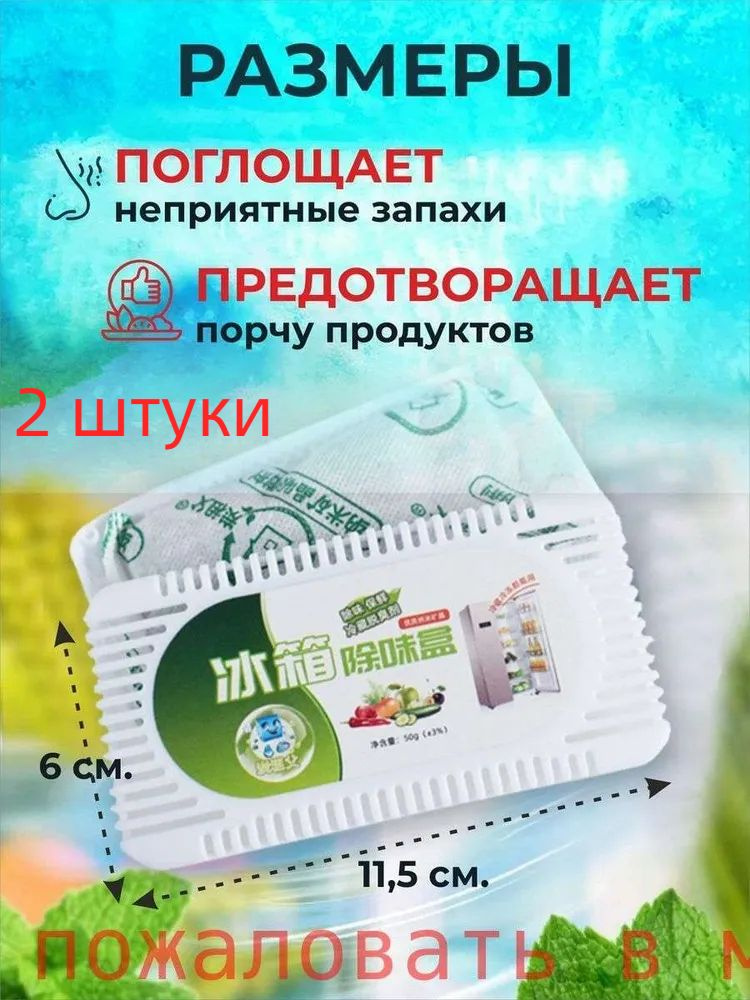 Поглотитель запаха 2 шт для холодильника нейтрализатор #1