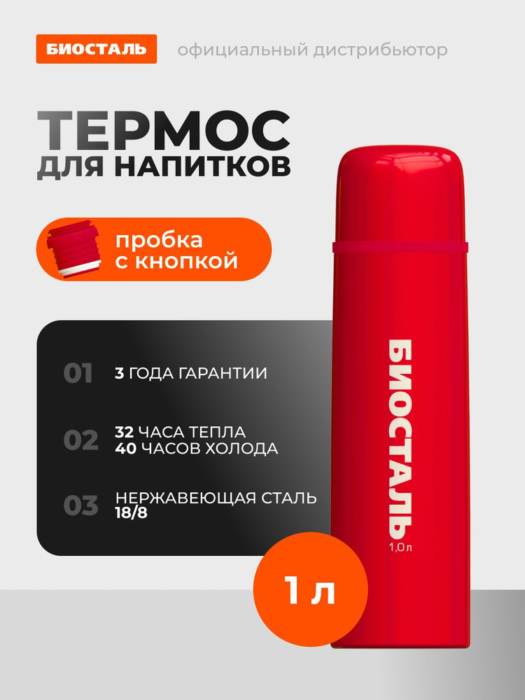 Термос для чая с узкой горловиной, Биосталь, 1.0 л. #1