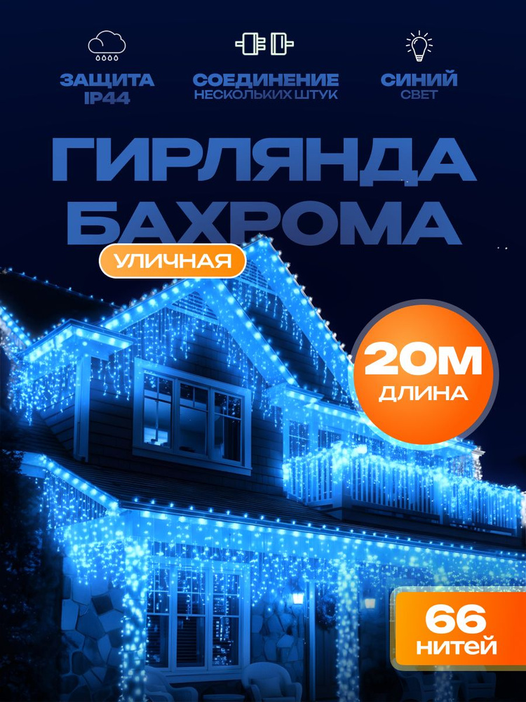 Гирлянда уличная Бахрома 20М / Новогоднее украшение для дома / Декор #1