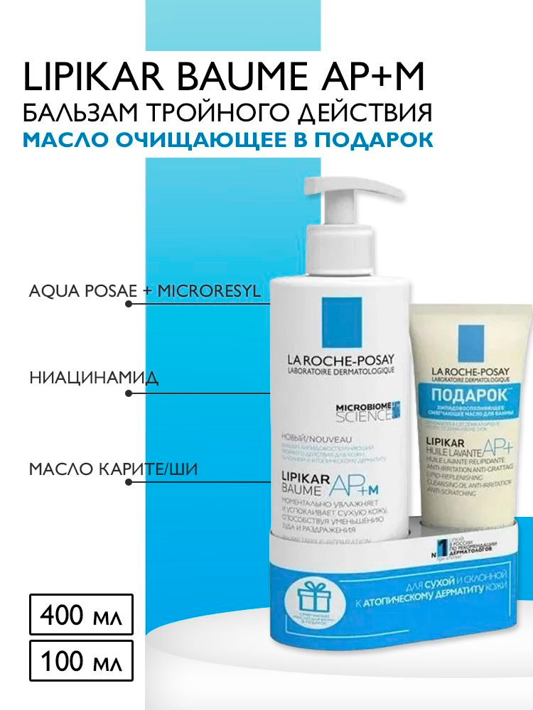Набор La Roche-Posay Lipikar AP+ Восстанавливающий бальзам для тела 400 ...