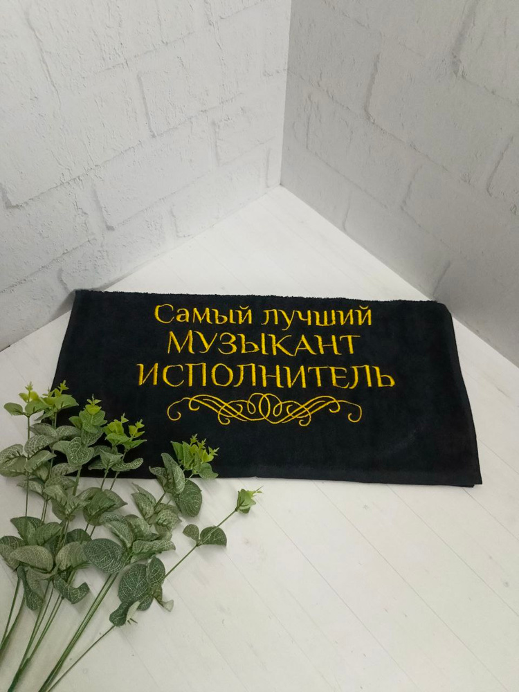 Полотенце банное, махровое с вышивкой Музыкант-исполнитель #1