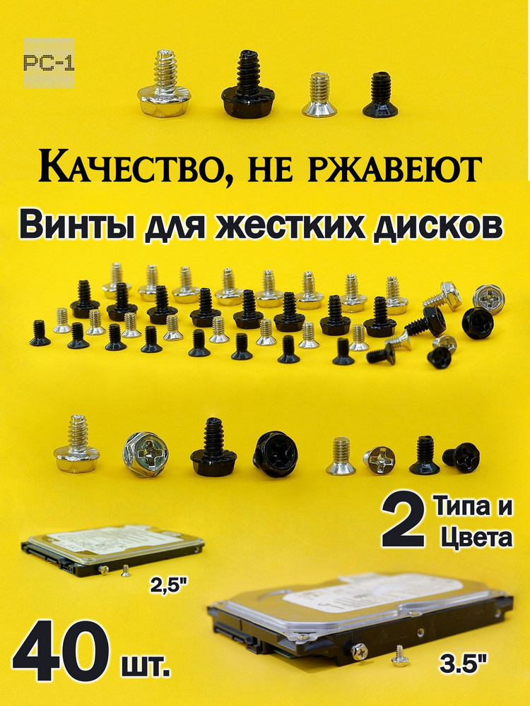 40шт. Комплект Винтов для жестких дисков ПК, для всех видов HDD 3.5" 6-32, SSD 2,5" M3. Два цвета и нужных #1
