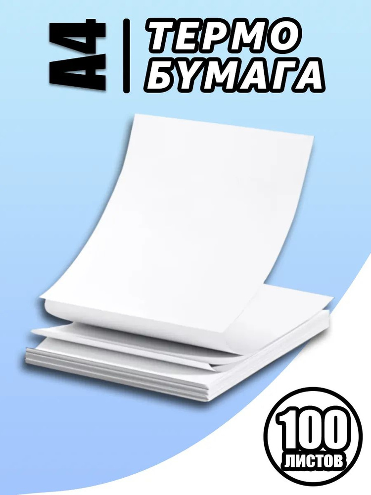 Бумага для термопринтера формата A4 (100 листов в упаковке)Без чернил #1