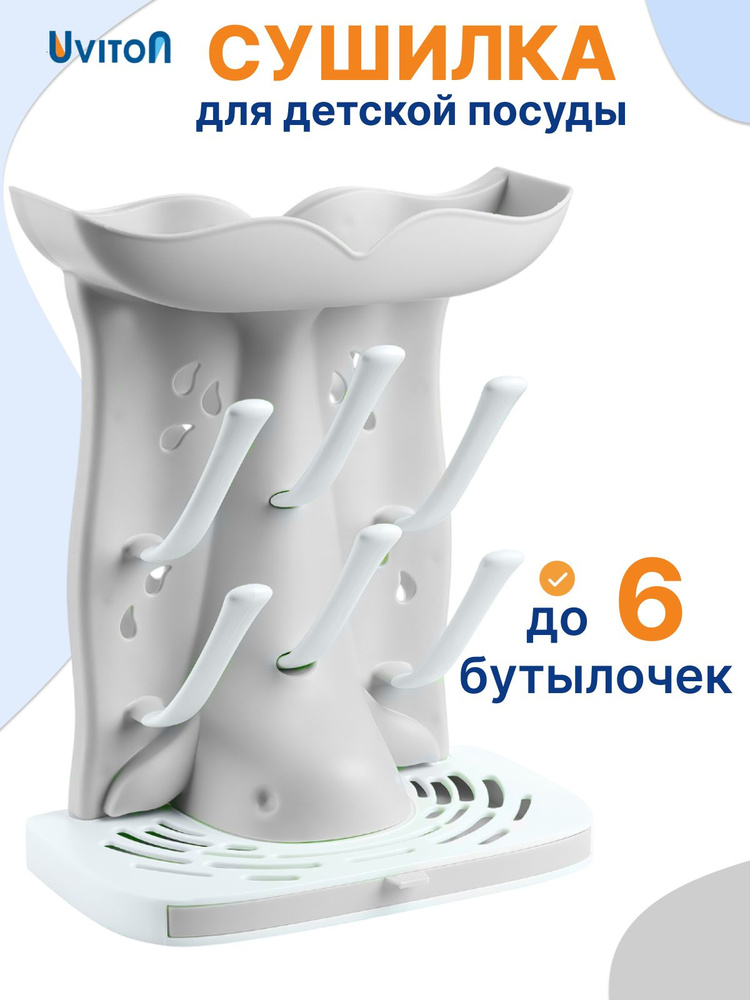 UVITON Сушилка для бутылочек и сосок #1