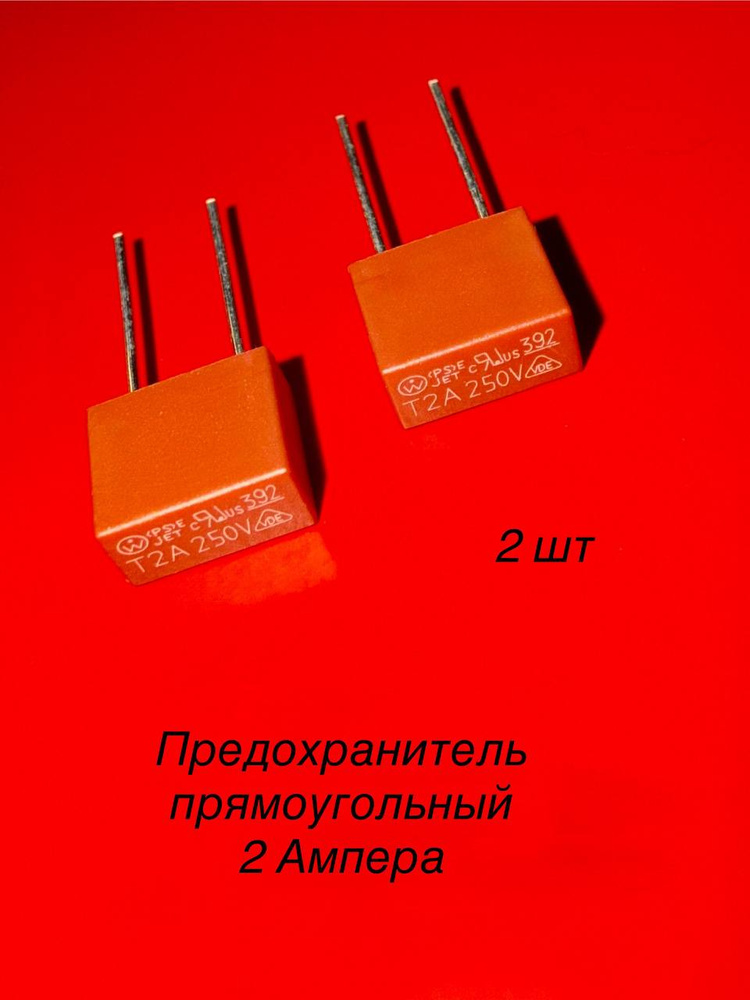 2шт Предохранитель прямоугольный 2А с выводами T2A 250V #1