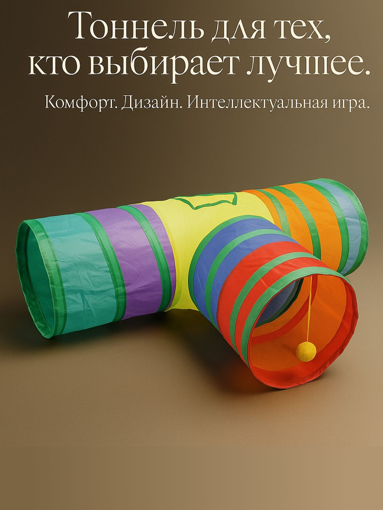 Тоннель для животных, тройной #1