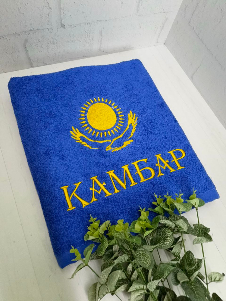Полотенце банное, махровое, подарочное, с вышивкой Камбар 70х140 см #1