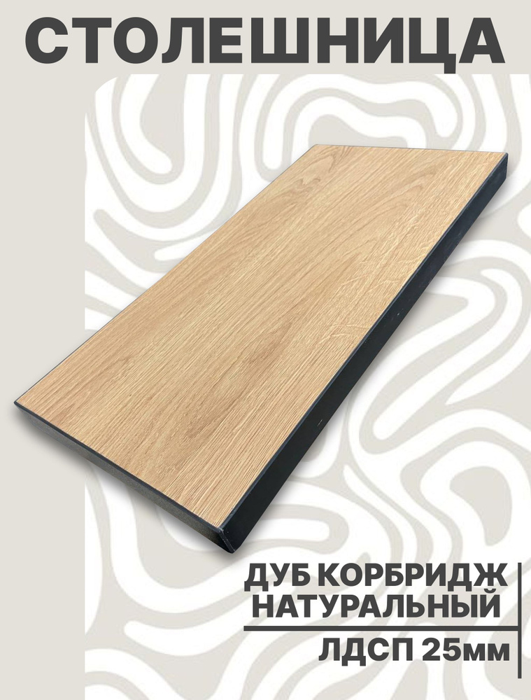 Столешница для стола ЛДСП 580х440 25мм Дуб Натуральный Комбридж #1