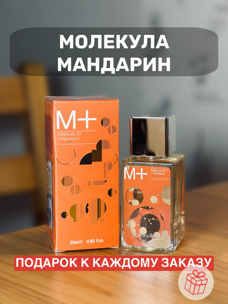 Парфюм Molecule + Mandarin / Мандарин 25 мл #1