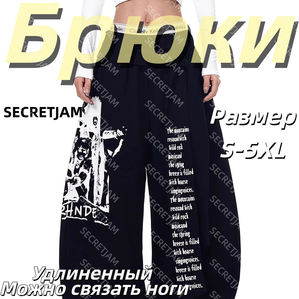 Брюки SECRETJAM #1