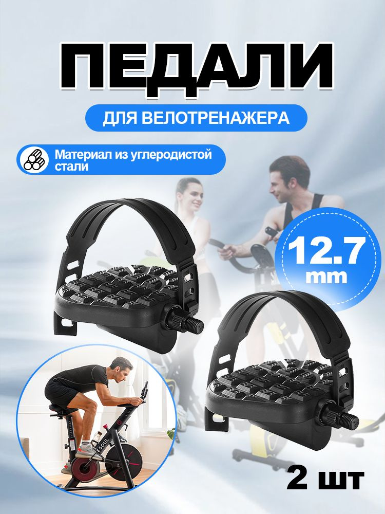 Педали для велотренажера с регулируемыми ремешками (пара), резьба 1/2" (12.7 мм), совместимы с Torneo #1