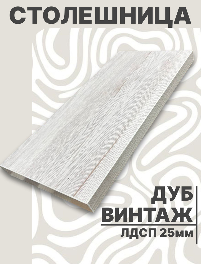 Столешница,ЛДСП,630х1280х25мм #1