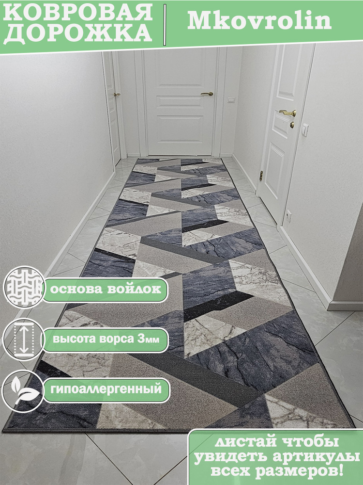 Ковровая дорожка 100х550 см на пол #1