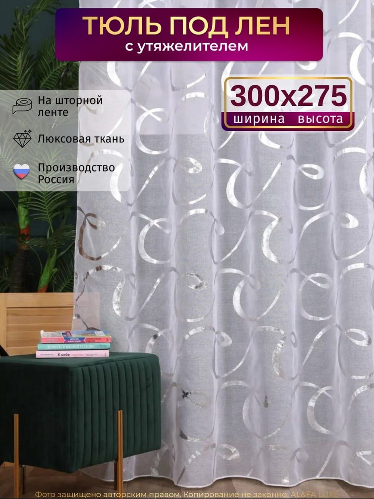 Тюль под лен для комнаты высота 275 ширина 300 на шторной ленте с узором вензеля #1