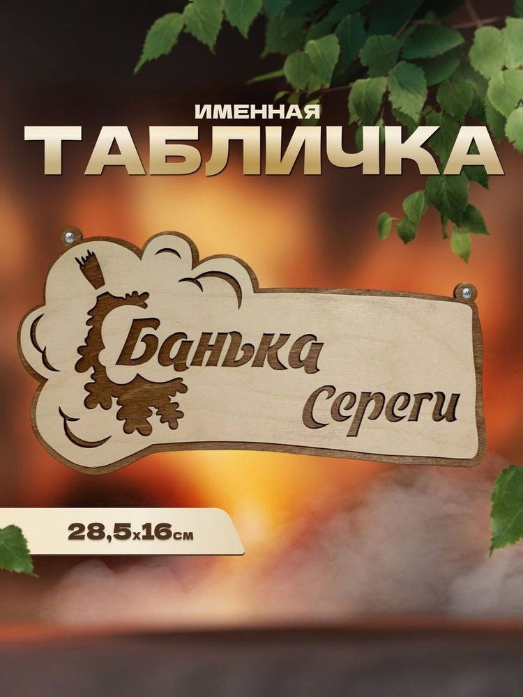Табличка именная для бани и сауны на дверь Серега #1