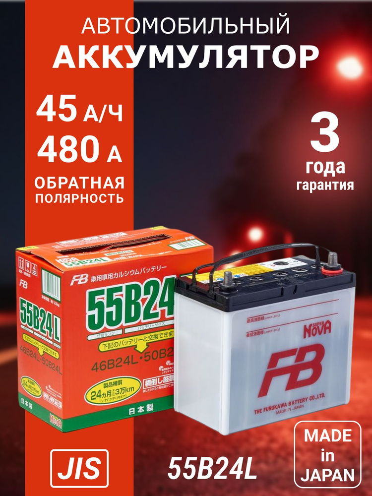 FURUKAWA BATTERY ⁄ Аккумулятор FB SUPER NOVA 55B24L, 45Ач, CCA