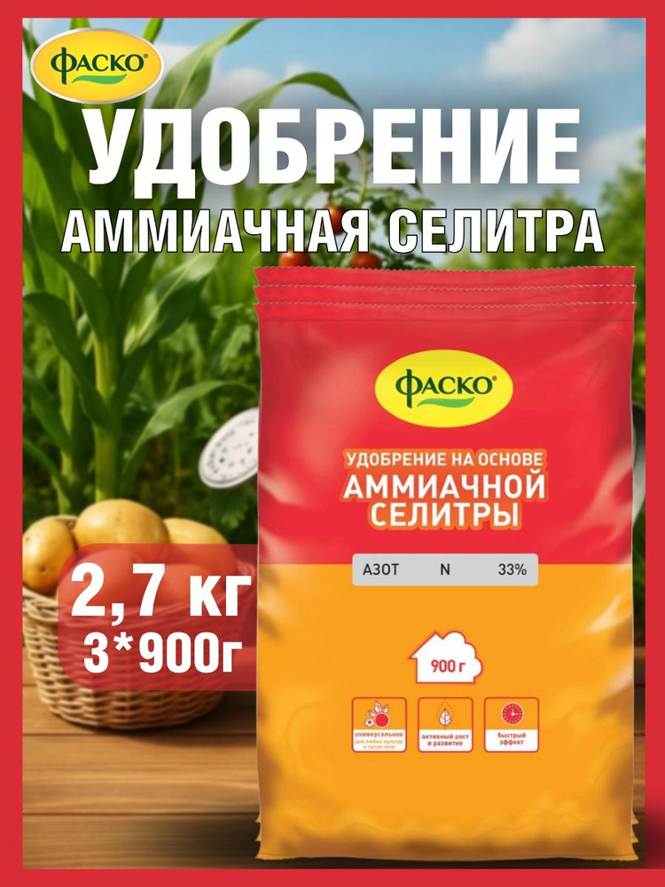 Аммиачная селитра Фаско, 3 упаковки по 0.9 кг #1