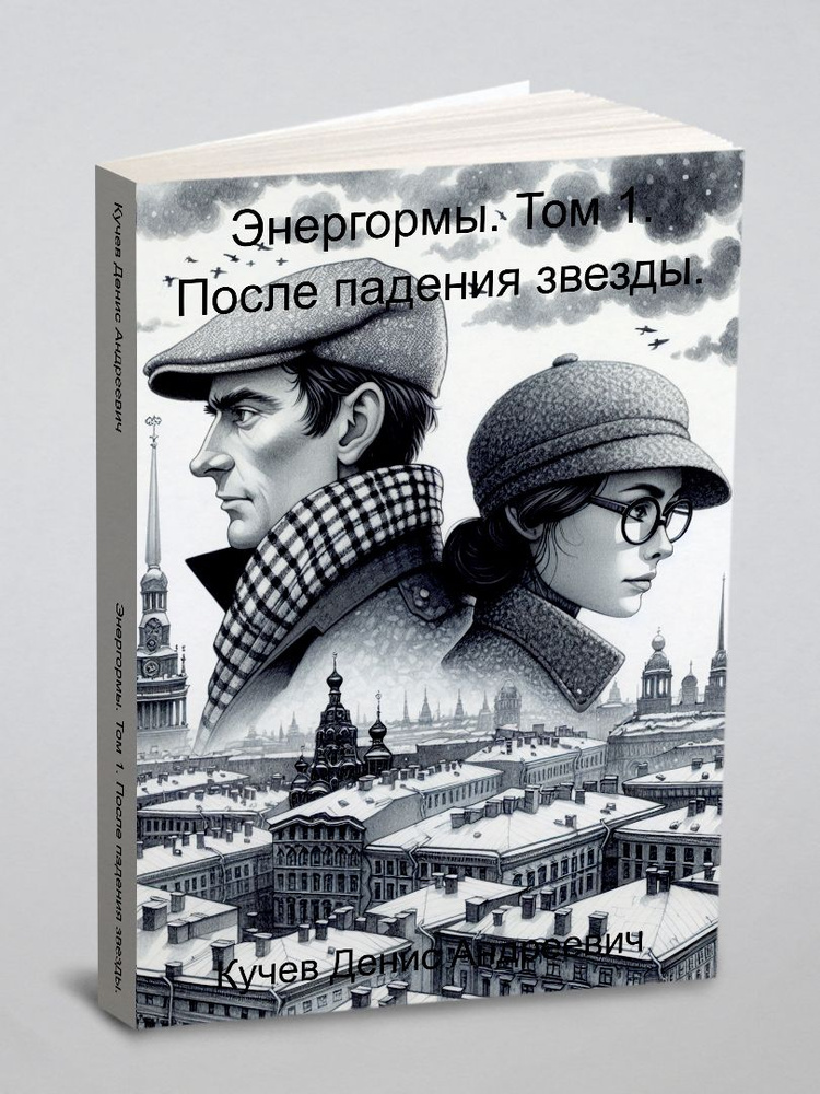 Энергормы. Том 1. После падения звезды #1